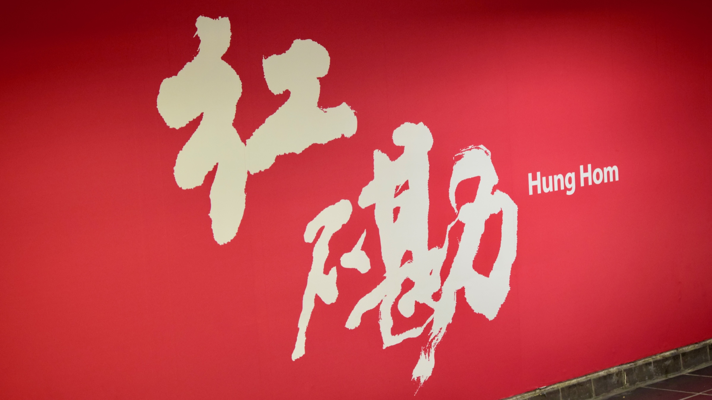 红磡